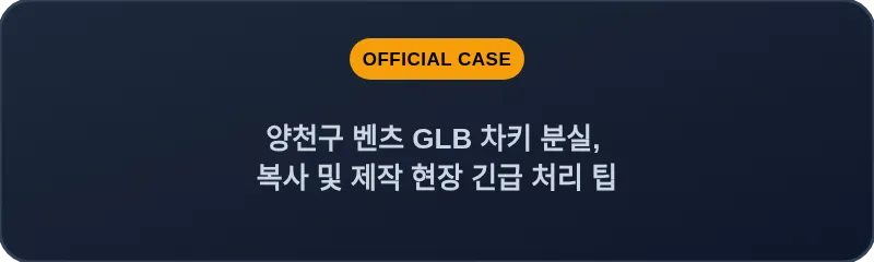 양천구 벤츠 GLB 차키 분실, 복사 및 제작 현장 긴급 처리 팁