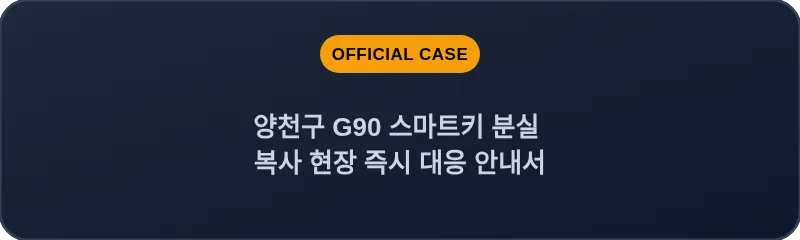 양천구 G90 스마트키 분실 복사 현장 즉시 대응 안내서