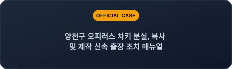 양천구 오피러스 차키 분실, 복사 및 제작 신속 출장 조치 매뉴얼