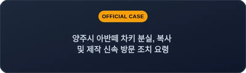 양주시 아반떼 차키 분실, 복사 및 제작 신속 방문 조치 요령