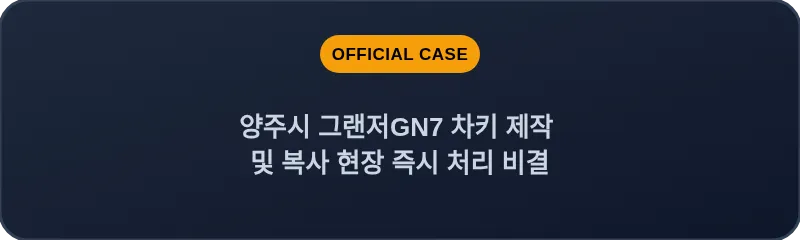 양주시 그랜저GN7 차키 제작 및 복사 현장 즉시 처리 비결