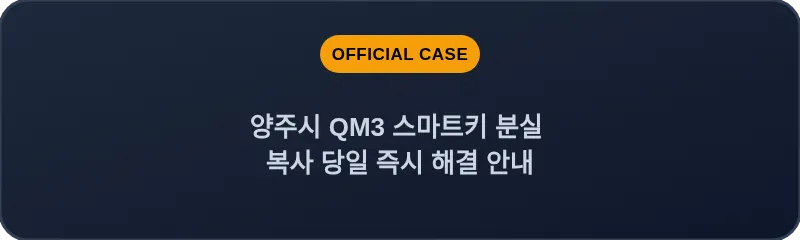 양주시 QM3 스마트키 분실 복사 당일 즉시 해결 안내