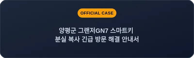 양평군 그랜저GN7 스마트키 분실 복사 긴급 방문 해결 안내서