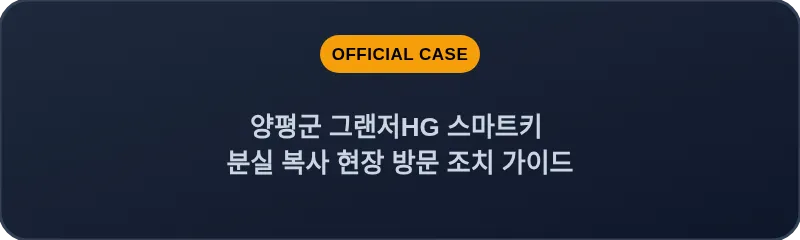 양평군 그랜저HG 스마트키 분실 복사 현장 방문 조치 가이드
