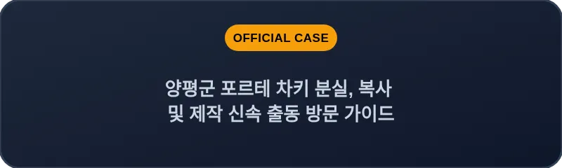 양평군 포르테 차키 분실, 복사 및 제작 신속 출동 방문 가이드