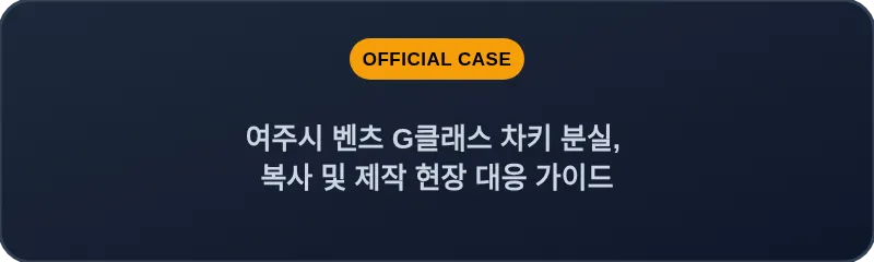 여주시 벤츠 G클래스 차키 분실, 복사 및 제작 현장 대응 가이드