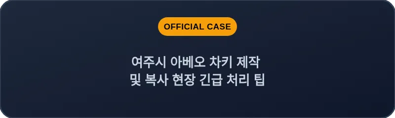 여주시 아베오 차키 제작 및 복사 현장 긴급 처리 팁