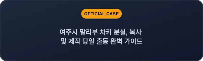 여주시 말리부 차키 분실, 복사 및 제작 당일 출동 완벽 가이드