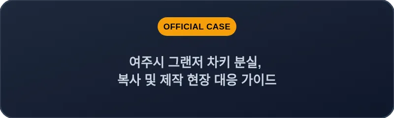 여주시 그랜저 차키 분실, 복사 및 제작 현장 대응 가이드