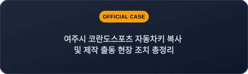 여주시 코란도스포츠 자동차키 복사 및 제작 출동 현장 조치 총정리
