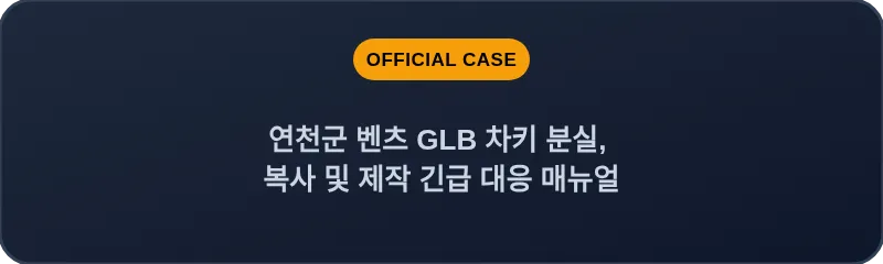 연천군 벤츠 GLB 차키 분실, 복사 및 제작 긴급 대응 매뉴얼