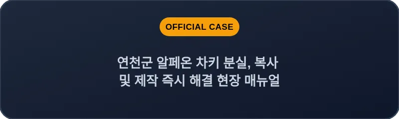 연천군 알페온 차키 분실, 복사 및 제작 즉시 해결 현장 매뉴얼