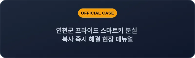연천군 프라이드 스마트키 분실 복사 즉시 해결 현장 매뉴얼