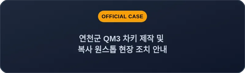 연천군 QM3 차키 제작 및 복사 원스톱 현장 조치 안내