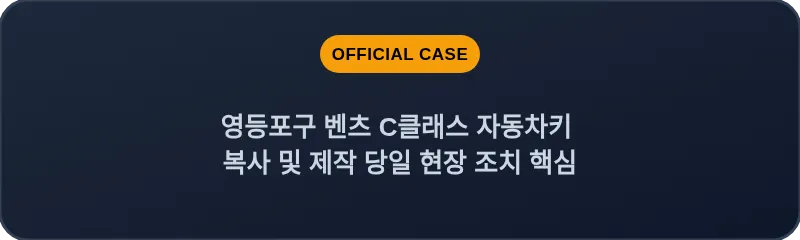 영등포구 벤츠 C클래스 자동차키 복사 및 제작 당일 현장 조치 핵심