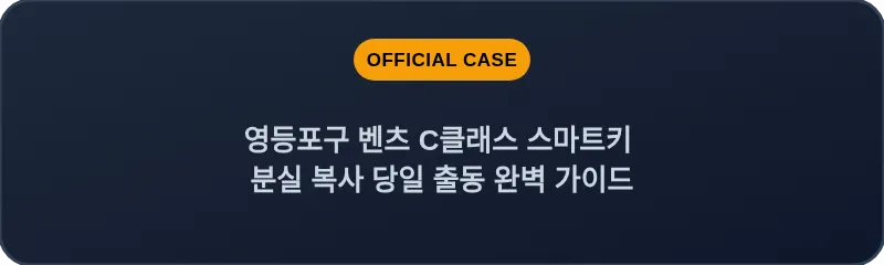 영등포구 벤츠 C클래스 스마트키 분실 복사 당일 출동 완벽 가이드