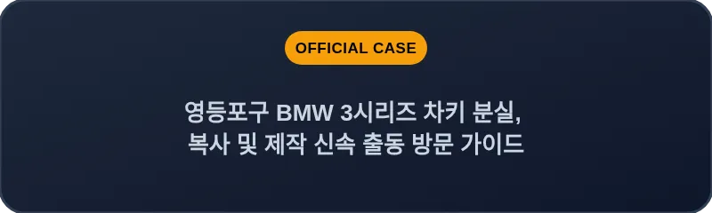 영등포구 BMW 3시리즈 차키 분실, 복사 및 제작 신속 출동 방문 가이드