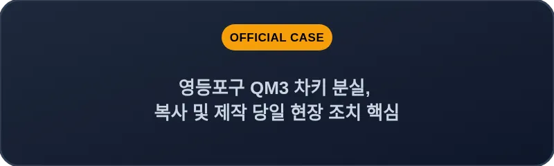 영등포구 QM3 차키 분실, 복사 및 제작 당일 현장 조치 핵심