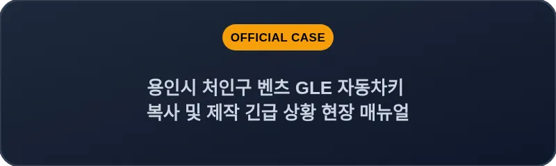 용인시 처인구 벤츠 GLE 자동차키 복사 및 제작 긴급 상황 현장 매뉴얼