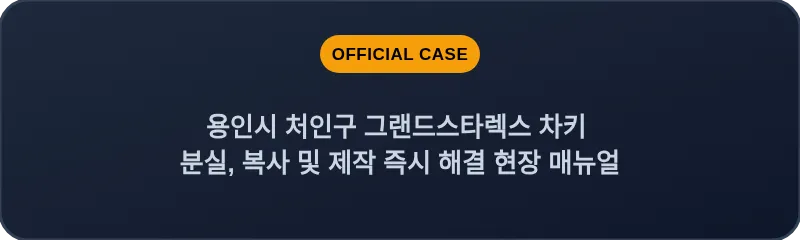 용인시 처인구 그랜드스타렉스 차키 분실, 복사 및 제작 즉시 해결 현장 매뉴얼