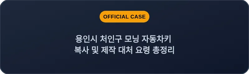 용인시 처인구 모닝 자동차키 복사 및 제작 대처 요령 총정리