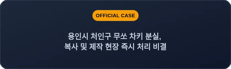 용인시 처인구 무쏘 차키 분실, 복사 및 제작 현장 즉시 처리 비결