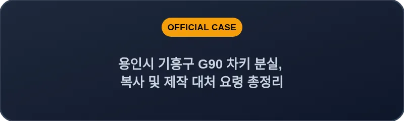 용인시 기흥구 G90 차키 분실, 복사 및 제작 대처 요령 총정리