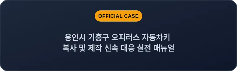 용인시 기흥구 오피러스 자동차키 복사 및 제작 신속 대응 실전 매뉴얼