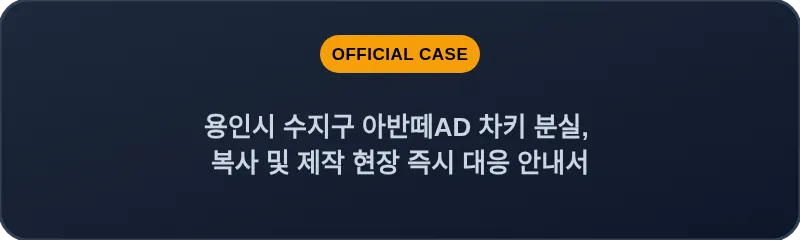 용인시 수지구 아반떼AD 차키 분실, 복사 및 제작 현장 즉시 대응 안내서