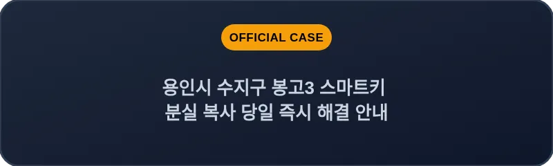 용인시 수지구 봉고3 스마트키 분실 복사 당일 즉시 해결 안내