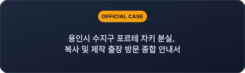 용인시 수지구 포르테 차키 분실, 복사 및 제작 출장 방문 종합 안내서