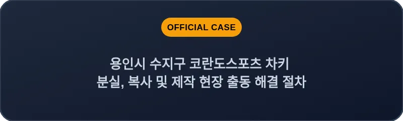 용인시 수지구 코란도스포츠 차키 분실, 복사 및 제작 현장 출동 해결 절차
