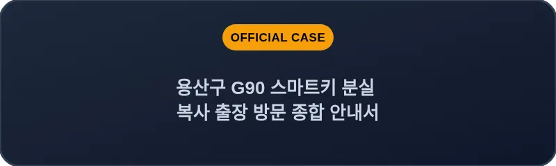 용산구 G90 스마트키 분실 복사 출장 방문 종합 안내서