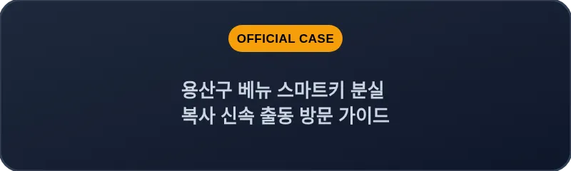 용산구 베뉴 스마트키 분실 복사 신속 출동 방문 가이드