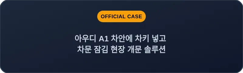 아우디 A1 차안에 차키 넣고 차문 잠김 현장 개문 솔루션