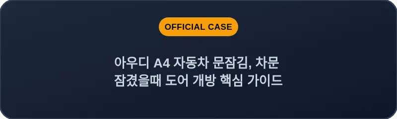 아우디 A4 자동차 문잠김, 차문 잠겼을때 도어 개방 핵심 가이드