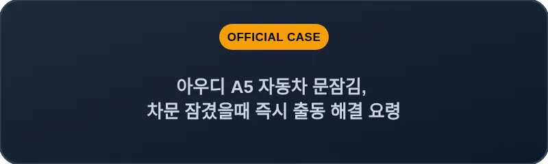 아우디 A5 자동차 문잠김, 차문 잠겼을때 즉시 출동 해결 요령