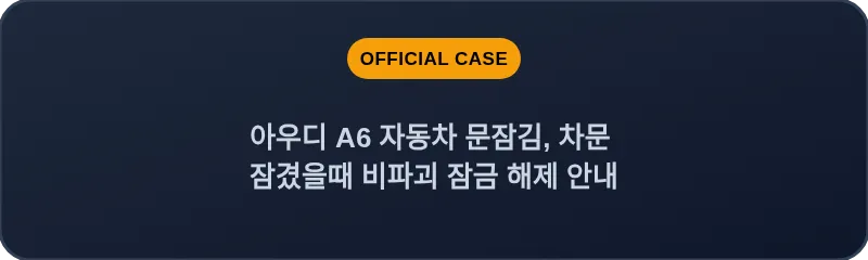 아우디 A6 자동차 문잠김, 차문 잠겼을때 비파괴 잠금 해제 안내