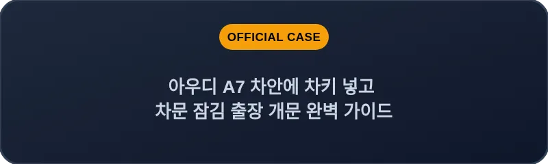 아우디 A7 차안에 차키 넣고 차문 잠김 출장 개문 완벽 가이드