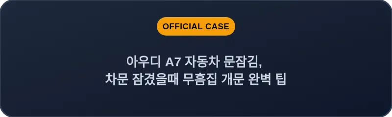 아우디 A7 자동차 문잠김, 차문 잠겼을때 무흠집 개문 완벽 팁