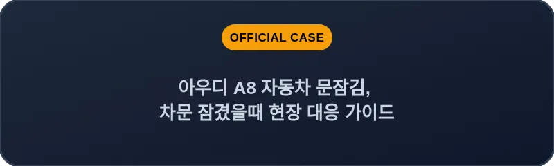 아우디 A8 자동차 문잠김, 차문 잠겼을때 현장 대응 가이드