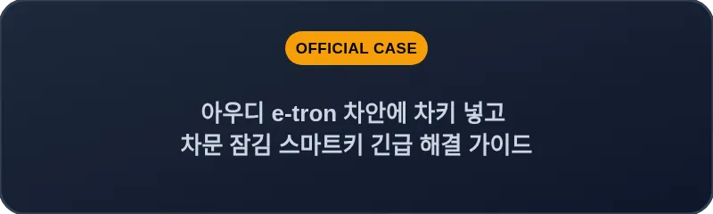 아우디 e-tron 차안에 차키 넣고 차문 잠김 스마트키 긴급 해결 가이드