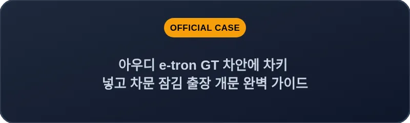 아우디 e-tron GT 차안에 차키 넣고 차문 잠김 출장 개문 완벽 가이드