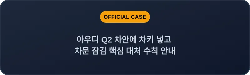 아우디 Q2 차안에 차키 넣고 차문 잠김 핵심 대처 수칙 안내