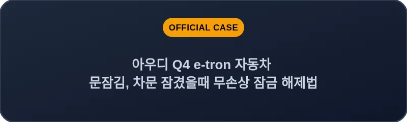 아우디 Q4 e-tron 자동차 문잠김, 차문 잠겼을때 무손상 잠금 해제법
