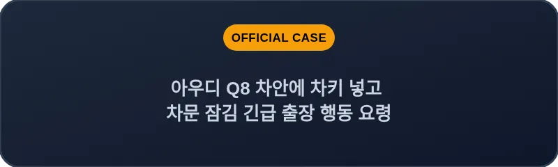 아우디 Q8 차안에 차키 넣고 차문 잠김 긴급 출장 행동 요령