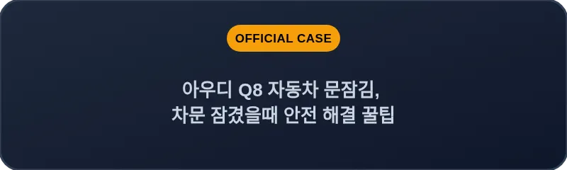 아우디 Q8 자동차 문잠김, 차문 잠겼을때 안전 해결 꿀팁