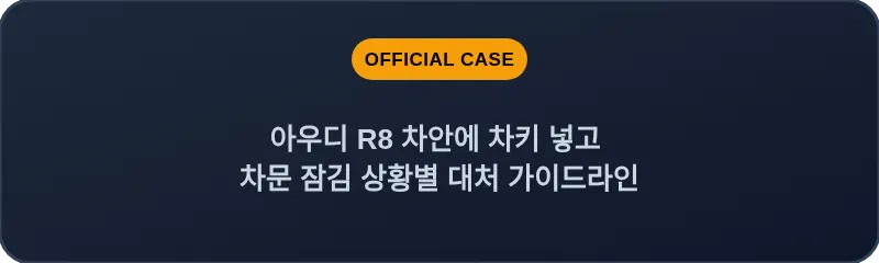 아우디 R8 차안에 차키 넣고 차문 잠김 상황별 대처 가이드라인