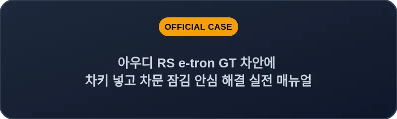 아우디 RS e-tron GT 차안에 차키 넣고 차문 잠김 안심 해결 실전 매뉴얼