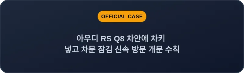 아우디 RS Q8 차안에 차키 넣고 차문 잠김 신속 방문 개문 수칙
